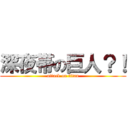 深夜帯の巨人？！ (attack on titan)