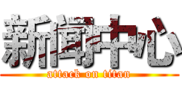 新闻中心 (attack on titan)