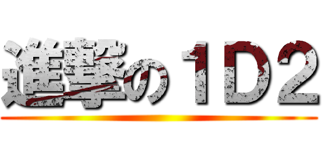 進撃の１Ｄ２ ()