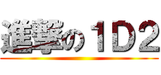 進撃の１Ｄ２ ()