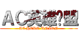 ＡＣ英雄联盟 (AC HERO UNION)