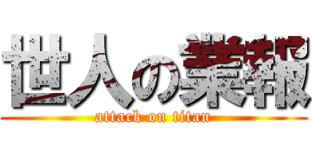 世人の業報 (attack on titan)