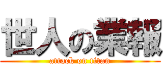 世人の業報 (attack on titan)