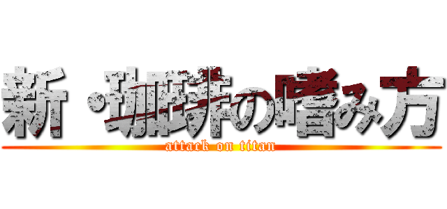 新・珈琲の嗜み方 (attack on titan)