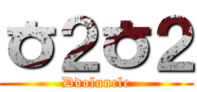 ㅎ２ㅎ２ (Ddoluncle)