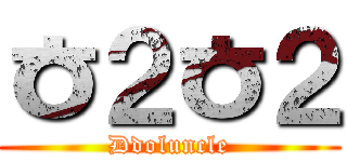 ㅎ２ㅎ２ (Ddoluncle)