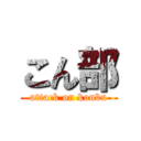 こん部 (attack on konbu)