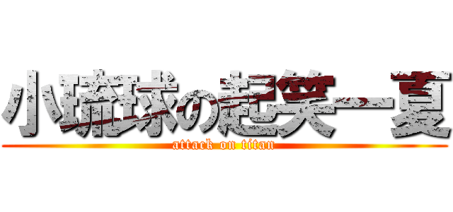 小琉球の起笑一夏 (attack on titan)