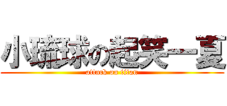 小琉球の起笑一夏 (attack on titan)