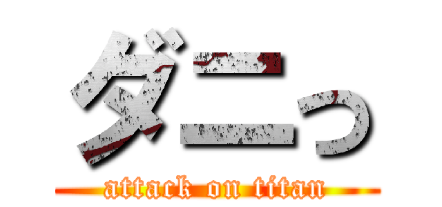 ダニっ (attack on titan)