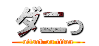 ダニっ (attack on titan)