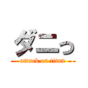 ダニっ (attack on titan)