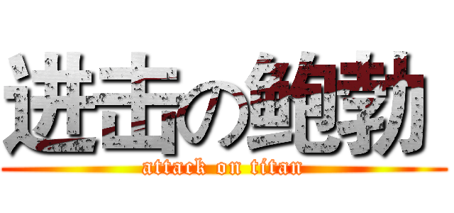 进击の鲍勃  (attack on titan)