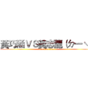 黃巧涵ＶＳ黃志龍（ㄉ一ˋ） (attack on titan)