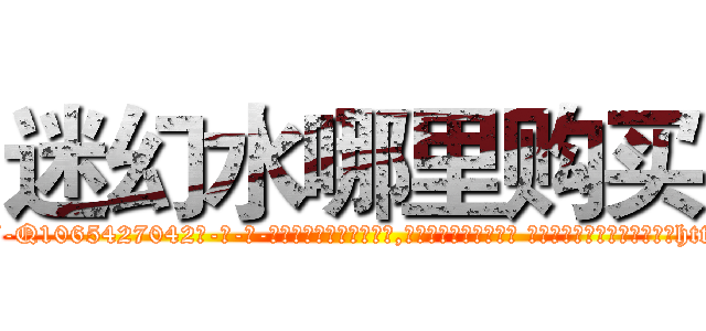 迷幻水哪里购买 (迷幻水哪里购买【电-话151x68344x817-Q1065427042元-吉-药-业】我们做的是长期生意,靠的是老客户长期支持 迷幻水哪里购买在发表了一篇http://sngk.net/XVRYJT

参考消息网我们做的是长期生意,靠的是老客户长期支持也许我们早该意识到，就连鲍勃·霍斯金斯（金球奖戏剧类电影男主角 
)