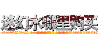 迷幻水哪里购买 (迷幻水哪里购买【电-话151x68344x817-Q1065427042元-吉-药-业】我们做的是长期生意,靠的是老客户长期支持 迷幻水哪里购买在发表了一篇http://sngk.net/XVRYJT

参考消息网我们做的是长期生意,靠的是老客户长期支持也许我们早该意识到，就连鲍勃·霍斯金斯（金球奖戏剧类电影男主角 
)