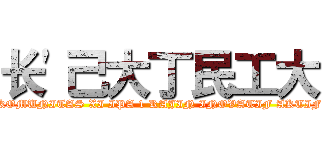 长'己大丁民工大 (KOMUNITAS XI IPA 1 RAJIN INOVATIF AKTIF)
