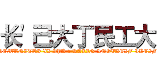 长'己大丁民工大 (KOMUNITAS XI IPA 1 RAJIN INOVATIF AKTIF)