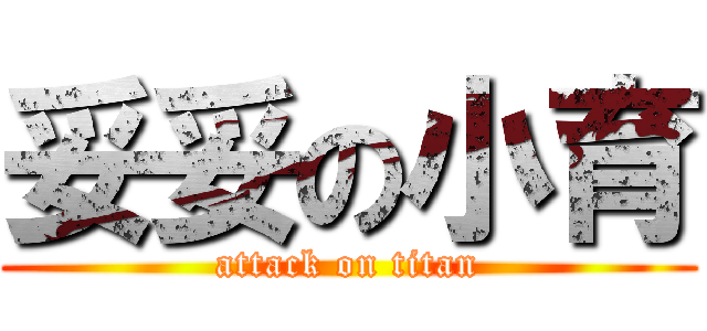 妥妥の小育 (attack on titan)
