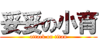 妥妥の小育 (attack on titan)