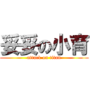 妥妥の小育 (attack on titan)