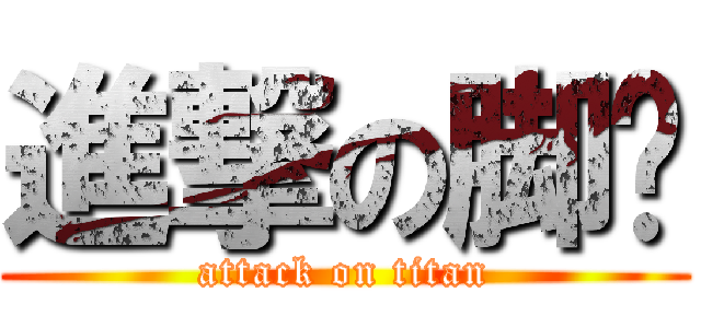 進撃の脚丫 (attack on titan)