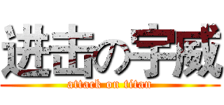 进击の宇威 (attack on titan)