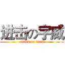 进击の宇威 (attack on titan)