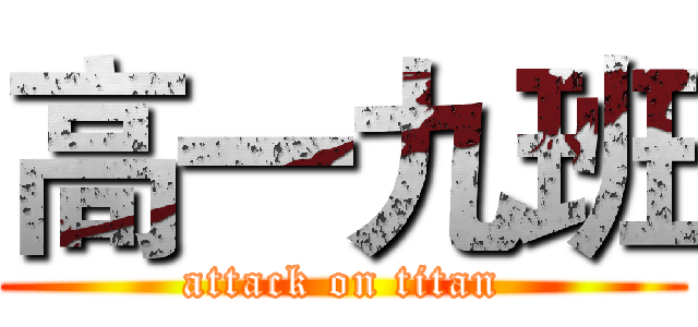 高一九班 (attack on titan)