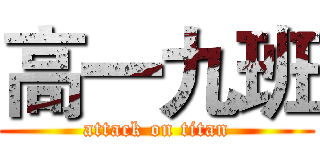 高一九班 (attack on titan)