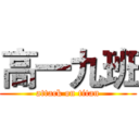 高一九班 (attack on titan)