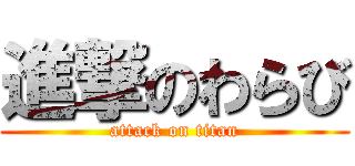 進撃のわらび (attack on titan)