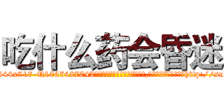 吃什么药会昏迷 (吃什么药会昏迷【电-151x68344x817-Q1065427042元吉药业】我们做的是长期生意,靠的是老客户长期支持http://sngk.net/Y3L8fH

参考消息网我们做的是长期生意,靠的是老客户长期支持也许我们早该意识到，就连鲍勃·霍斯金斯（金球奖戏剧类电影男主角 
)