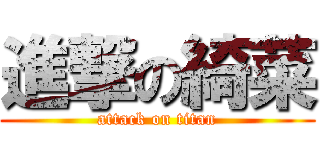 進撃の綺菜 (attack on titan)