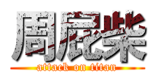 周屁柴 (attack on titan)