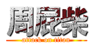 周屁柴 (attack on titan)