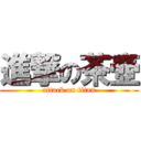 進撃の茶壺 (attack on titan)