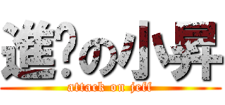 進擊の小昇 (attack on jeff)