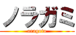 ノラガミ (aragoto)