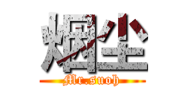 烟尘 (Mr.suoh)