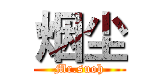 烟尘 (Mr.suoh)