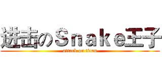 进击のＳｎａｋｅ王子 (attack on titan)