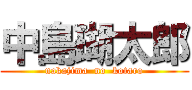 中島瑚太郎 (nakajima  no  kotaro)