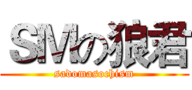 ＳＭの狼君 (sadomasochism)