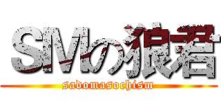 ＳＭの狼君 (sadomasochism)