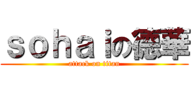 ｓｏｈａｉの德華 (attack on titan)