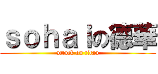 ｓｏｈａｉの德華 (attack on titan)