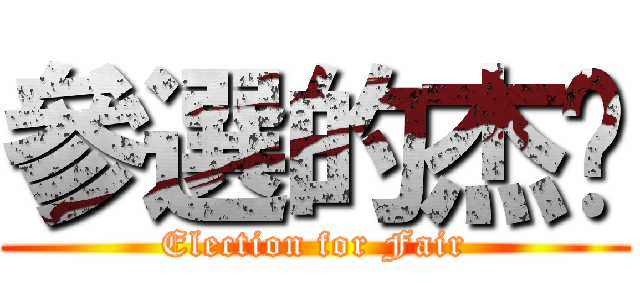 參選的杰佬 (Election for Fair)