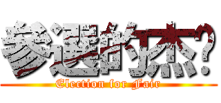 參選的杰佬 (Election for Fair)