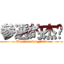 參選的杰佬 (Election for Fair)